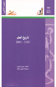 تاريخ العلم 1543 - 2001 م ، الجزء الثاني عالم المعرفة 390